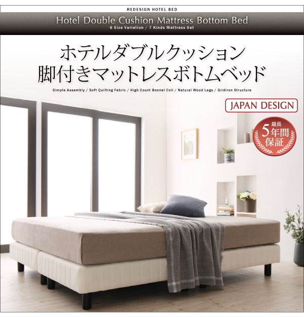 搬入組立が簡単！サイズ６種類！ホテル式ダブルクッション・脚付マットレスベッド | インテリア通販 mottie（モッティ）